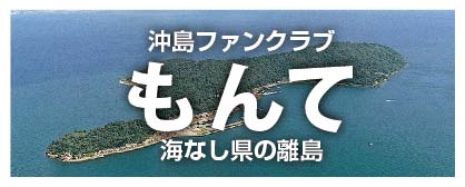 もんて・海なし県の離島・沖島ファンクラブ